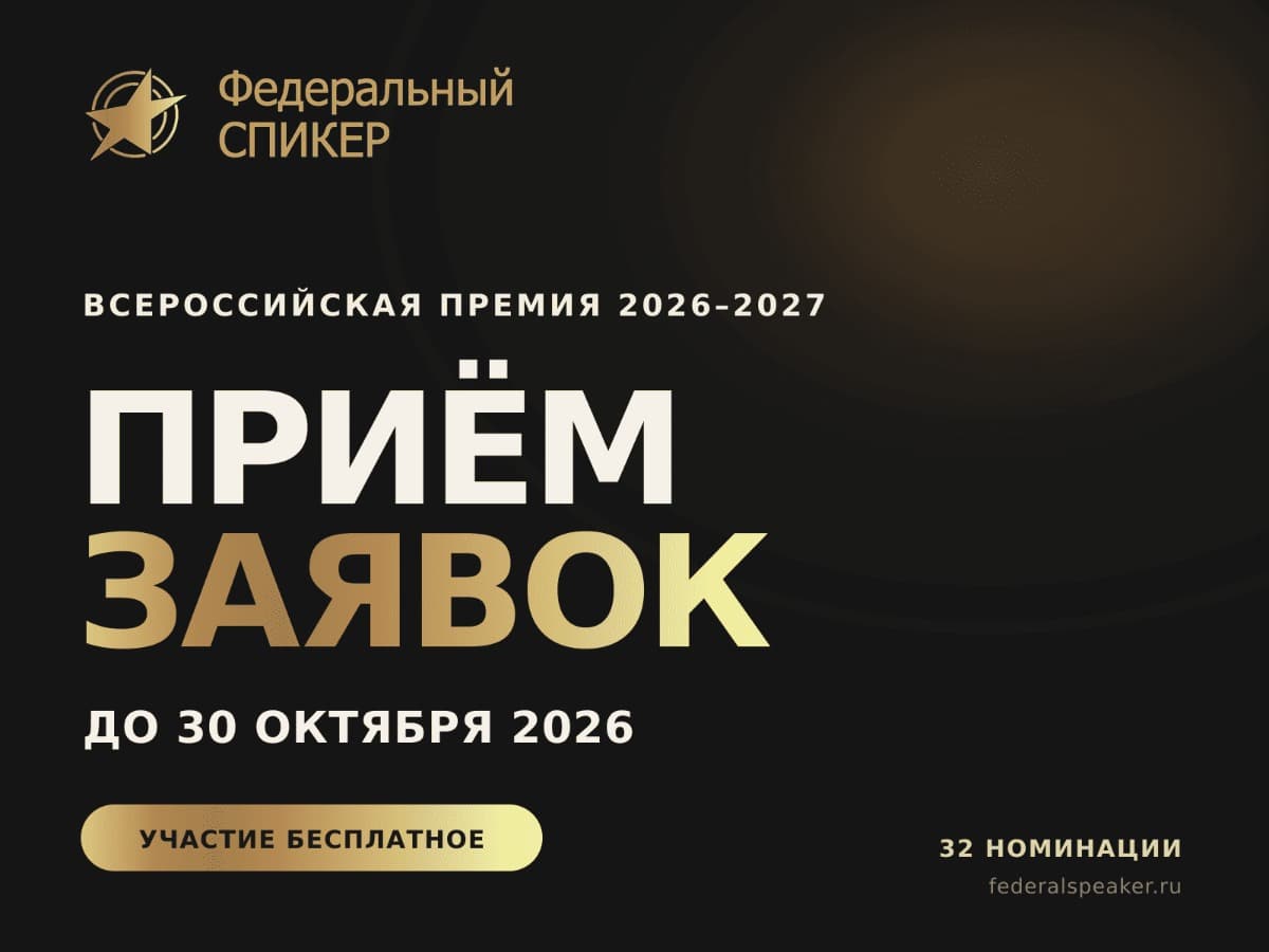 Всероссийская премия «Федеральный СПИКЕР» 2026–2027: приём заявок - фото 1