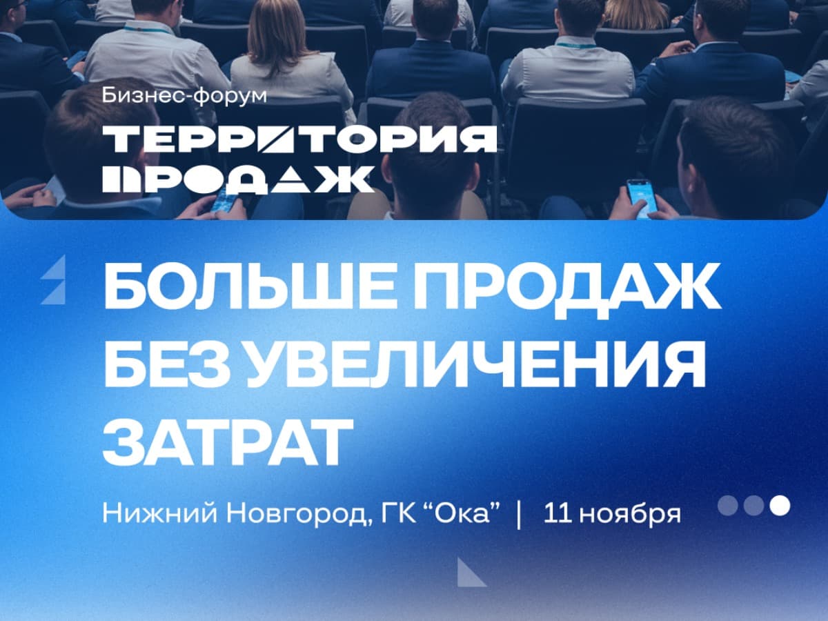 Бизнес-форум «Территория продаж» в Нижнем Новгороде - 11.11.2026  - фото 1